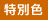 特別色