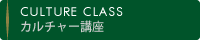 CULTURE CLASS 㡼ֺ