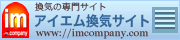 アイエム換気サイト
