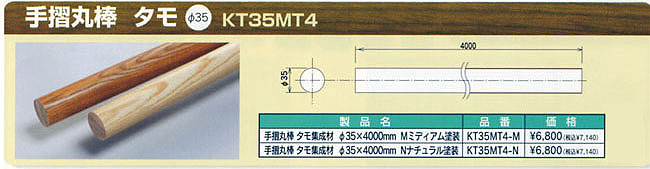 システム　手すり　丸棒　タモ　φ35