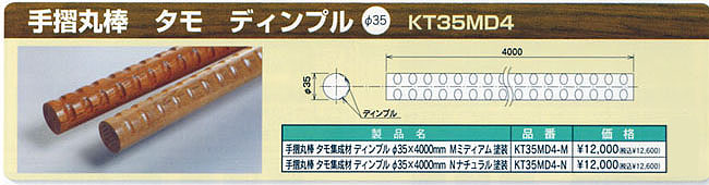 システム　手すり　丸棒　タモ　ディンプルタイプ　φ35
