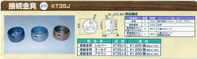 システム手摺　接続金具　φ35