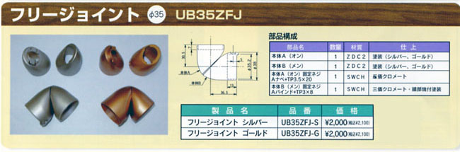 システム手摺　接続金具　フリージョイント　φ35
