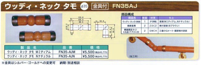 システム手摺　接続金具　ウッディネック　タモ金具付き　φ35