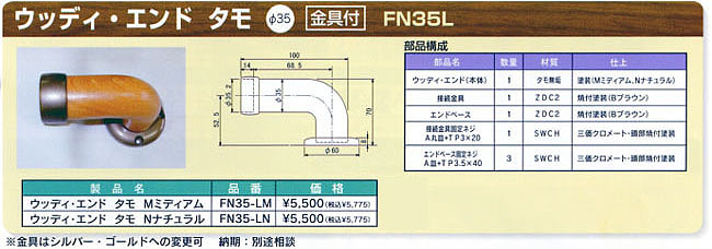システム手摺　ウッディ　エンド　タモ　金具付き　φ35