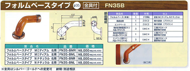 システム手摺　フォルムベースタイプ　金具付き　φ35