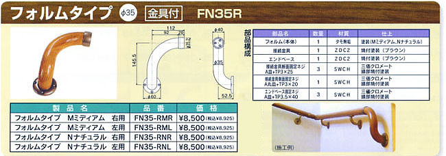 システム手摺　フォルムタイプ　金具付き　φ35