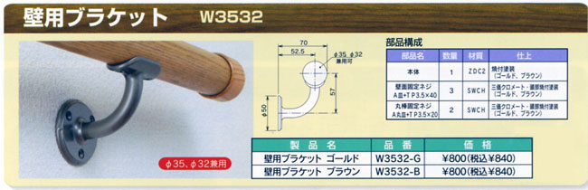 システム手摺　壁用ブラケット　φ32　φ35