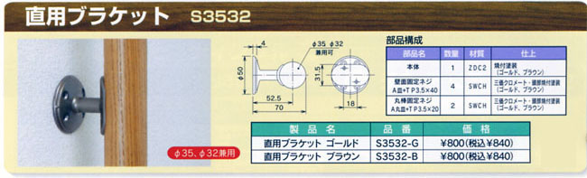 システム手摺　直用ブラケット　φ32　φ35
