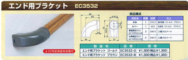 システム手摺　エンド用ブラケット　φ32　φ35