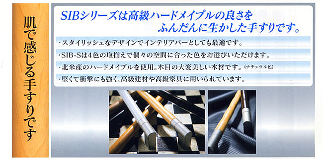 高級ハードメイプルの手すり
