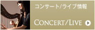コンサート/ライブ情報　Concert / Live