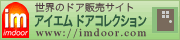 アイエムドアコレクション