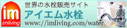 アイエム水栓