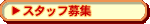 �X�^�b�t��W