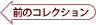 �O�̃R���N�V����