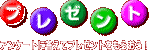 �v���[���g�E�A���P�[�g�ɓ����ăv���[���g�����炨���I