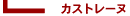 �J�X�g���[�k