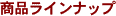 ���i���C���i�b�v