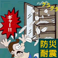 地震対策、防災グッズ。これで地震時も安心!