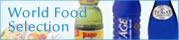 輸入食品　World Food Selection