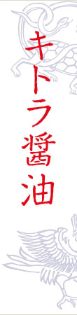 キトラ醤油　徳星醤油