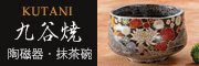 九谷焼　陶磁器　茶碗　抹茶茶碗
