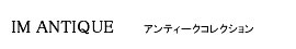 アンティークコレクション
