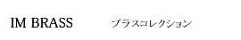 ブラスコレクション