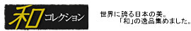 和コレクション