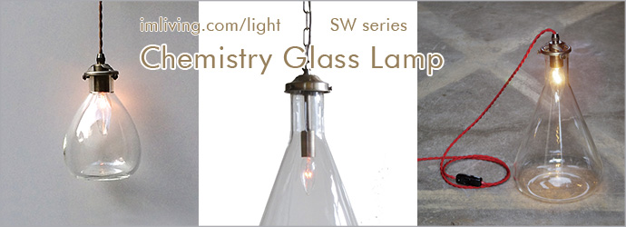 Chemistry Glass Lamp - SW Series - アンティーク調、ビンテージスタイル　照明器具　ランプ｜アイエムリビング　照明　ライト　販売サイト