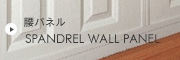 腰パネル　Wall Panel
