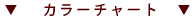 �J���[�`���[�g