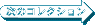 ���̃R���N�V����