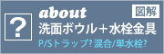 図解　水栓・洗面ボウル・洗面台