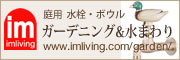ガーデン用　水栓・洗面ボウル・洗面台