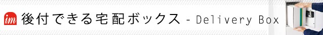 宅配ボックスのスマホ用ヘッダ