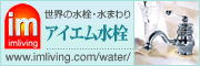 アイエム 水栓