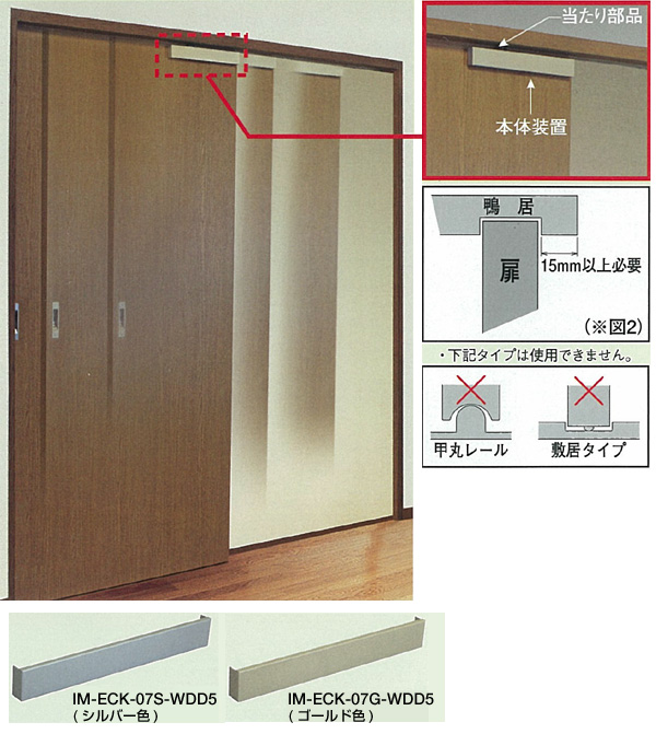 引戸引き戸み装置　IM-ECK-07-WDD5