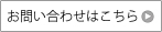 お問い合わせボタン