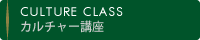 CULTURE CLASS カルチャー講座