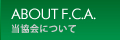 ABOUT F.C.A. フラワーカルチャー協会について