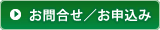 お問合せ／お申込み