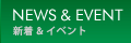 NEWS & EVENT 新着情報 & イベント