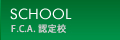 SCHOOL F.C.A. ǧ깻