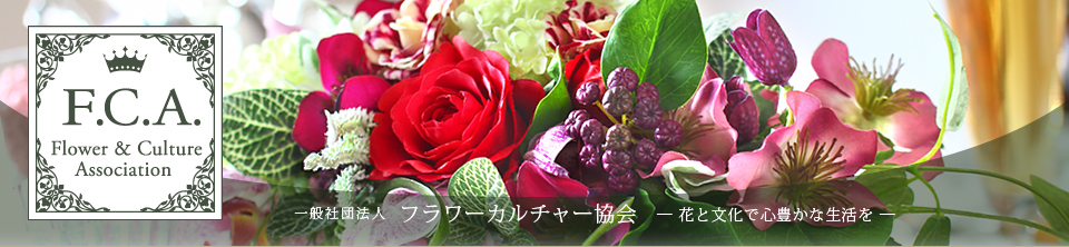 【一般社団法人 フラワーカルチャー協会】 F.C.A. (Flower and Culture Association)　by ウィズフラワー　With Flower