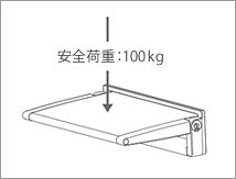 安全荷重100kg