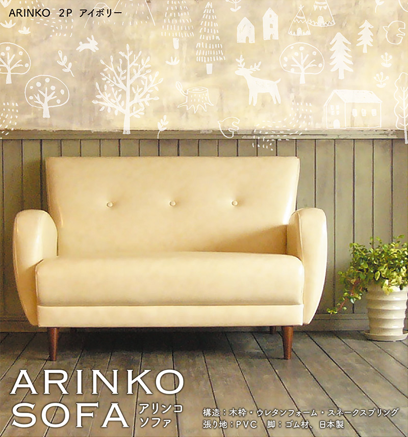 ARINKO SOFA アリンコ ソファ レザー調 PVC｜家具,ファニチャー 