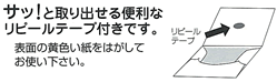 サッ！と取り出せる便利なリピールテープ付きです。