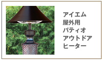 アイエム屋外用アウトドアーヒーター　IM Patio Outdoor Heater